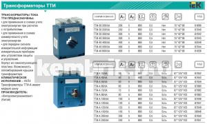 Трансформатор тока ТТИ-А 100/5А с шиной  5ВА класс точности 0.5